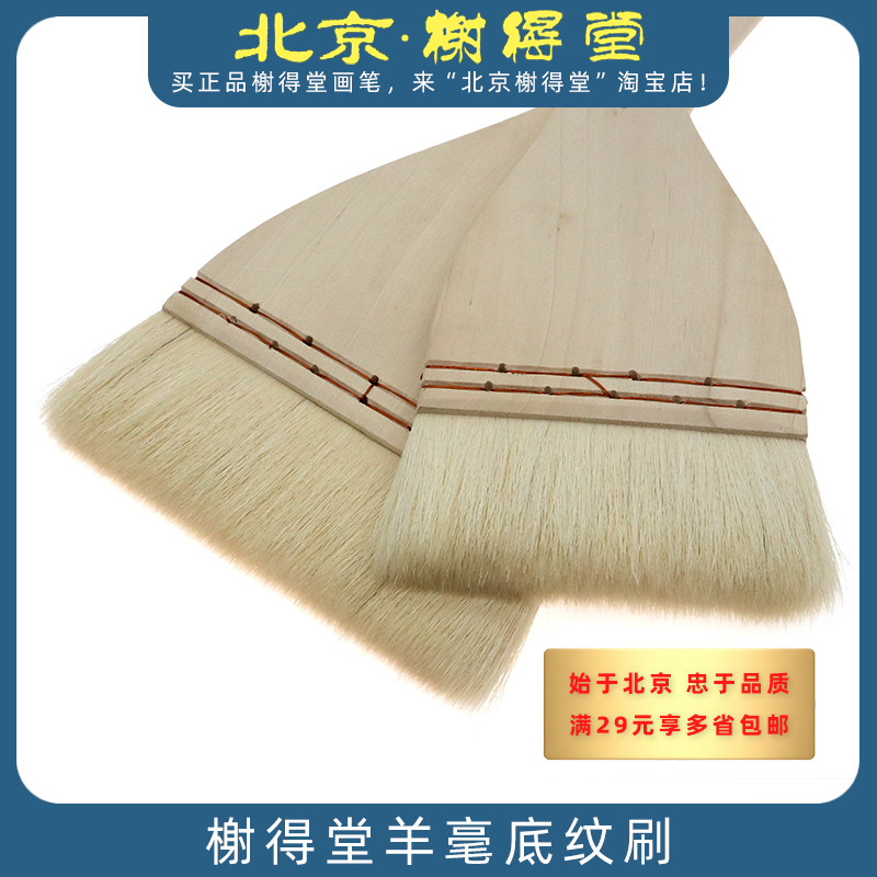 榭得堂底纹笔羊毛板刷长杆
