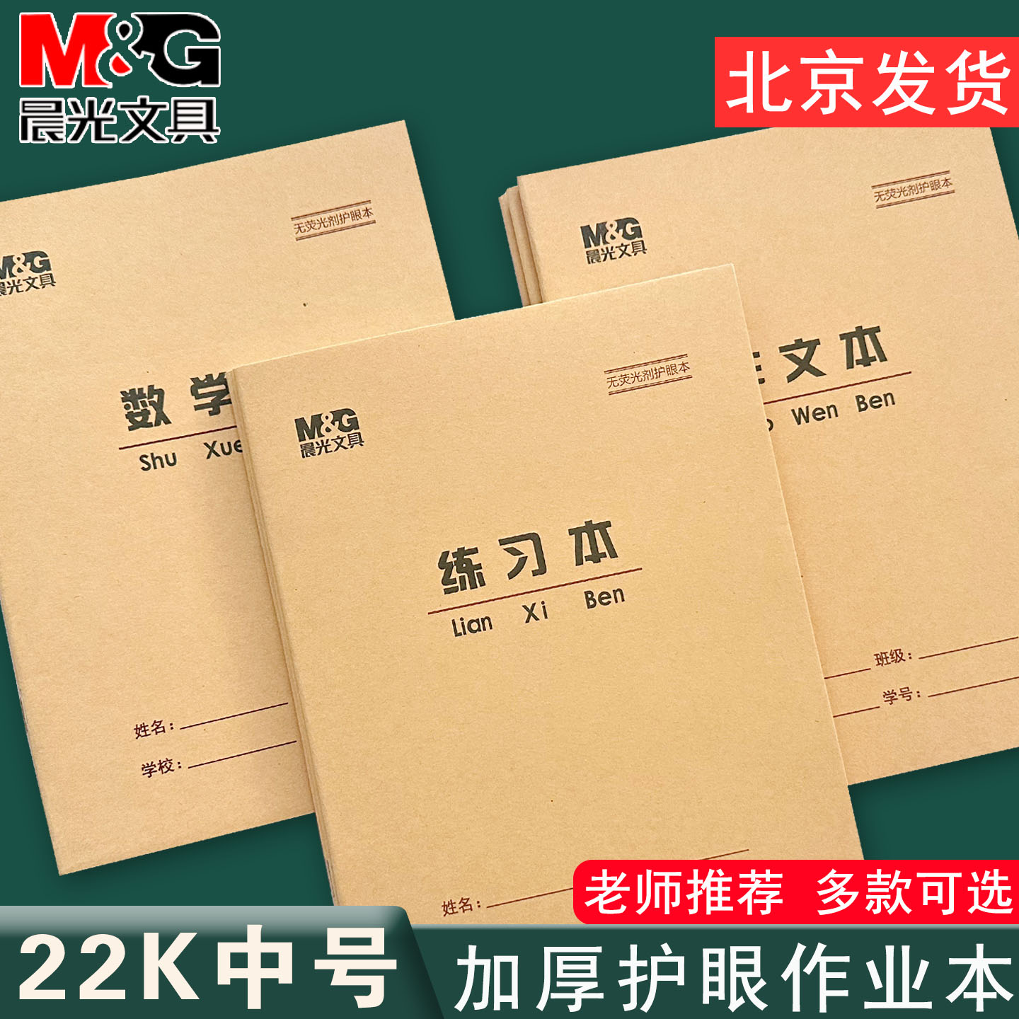 晨光22K大单线练习本数学本22开作文本英语本北京中小学生作业本