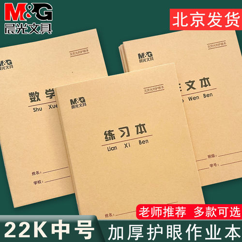 晨光22K大单线练习本数学本22开作文本英语本北京中小学生作业本