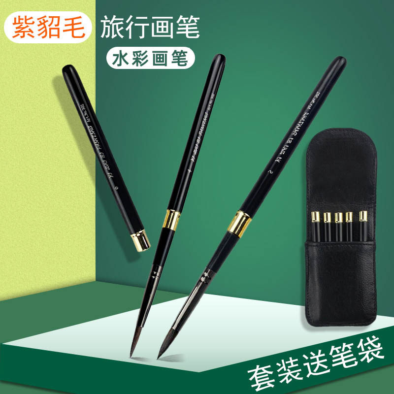 艺之笔302紫貂毛水彩画笔 学生美术生专用绘画旅行笔便携口袋画笔