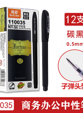 真彩110035中性笔 磨砂子弹头签字笔0.5mm碳素商务用笔办公专用