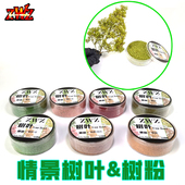 ZWZ造物者情景树叶树粉 模型树叶树粉 微缩模型DIY