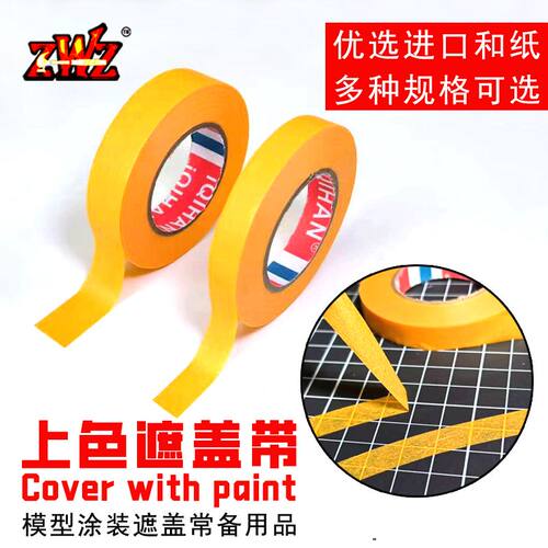 ZWZ造物者模型用遮盖带1CM 1.5CM 2CM 2.5CM 3CM 5CM遮盖带切割器
