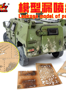 ZWZ造物者模型漏喷纸微缩模型裂纹划痕漏喷血痕飞溅盐蚀旧化漏喷