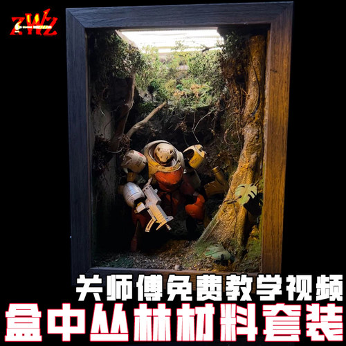 ZWZ造物者模型盒中丛林场景套装 关师傅免费教学视频 高达GK场景