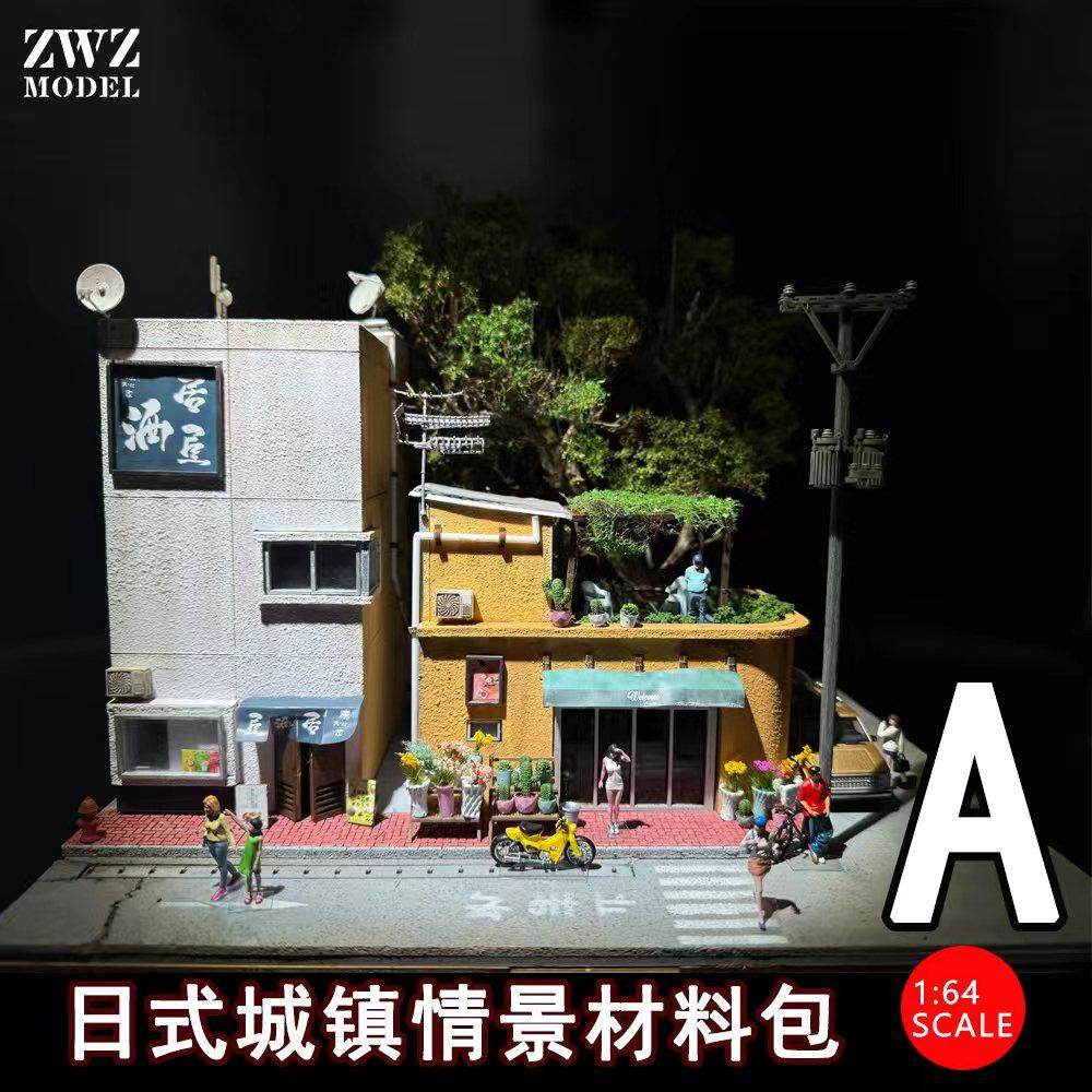 ZWZ造物者模型1：64日式城镇街道材料包A免费教学视频城市场景DlY