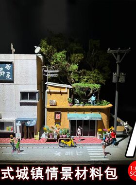 ZWZ造物者模型1：64日式城镇街道材料包A免费教学视频城市场景DlY