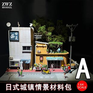 ZWZ造物者模型1:64日式城镇街道材料包A免费教学视频城市场景DlY