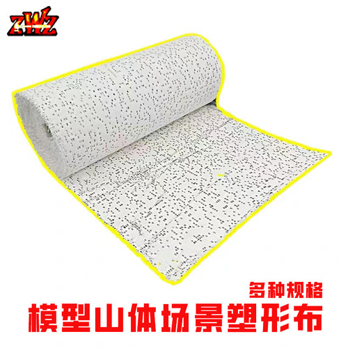 ZWZ造物者模型 山体塑形布石膏粉石膏布场景制作山丘山体塑形DⅠY