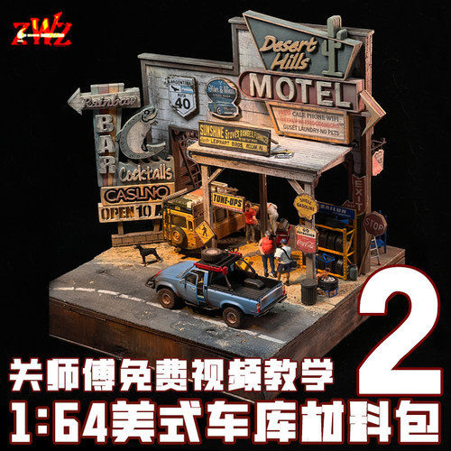 ZWZ造物者关师傅1:64美式车车库材料包2 汽车车库模型 DlY拼装