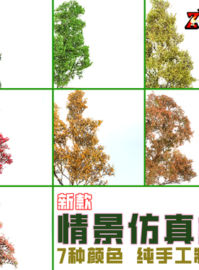 ZWZ造物者关师傅新款情景仿真树 微缩场景 模型材料树 DⅠY仿真树