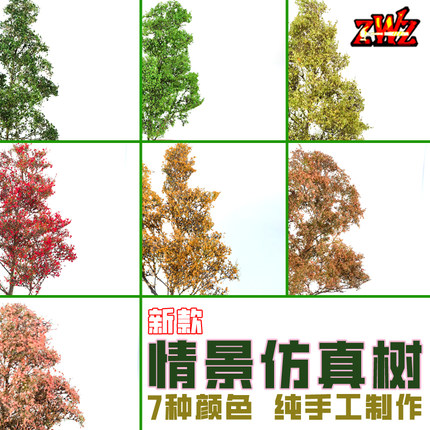 ZWZ造物者关师傅新款情景仿真树 微缩场景 模型材料树 DⅠY仿真树