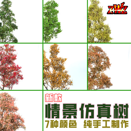 ZWZ造物者关师傅新款情景仿真树 微缩场景 模型材料树 DⅠY仿真树