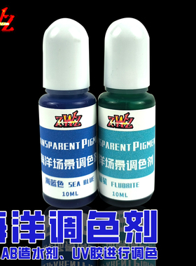 ZWZ造物者模型 海洋场景调色剂 海洋专用色剂 微缩场景DⅠY 模型
