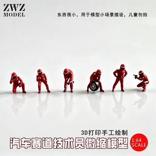 ZWZ造物者模型材料D打印1：64纯手绘F1赛道人物跑车赛道人物汽车