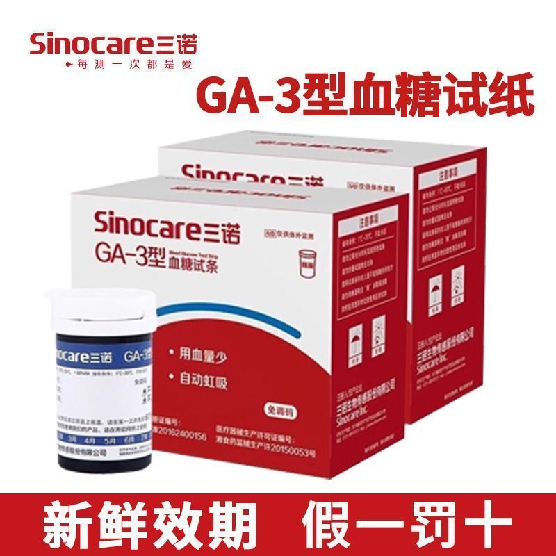 三诺血糖试纸GA-3型家用免调码语音播报精准糖尿病血糖试测仪试条