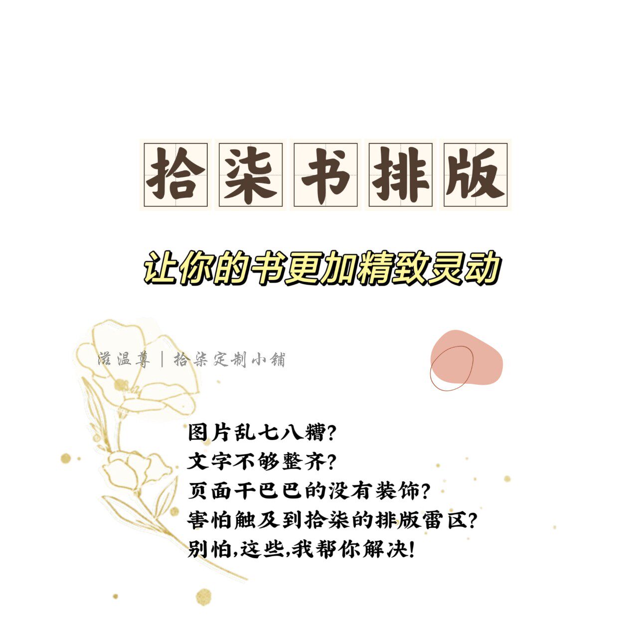 拾柒专业排版排版文艺风可爱风