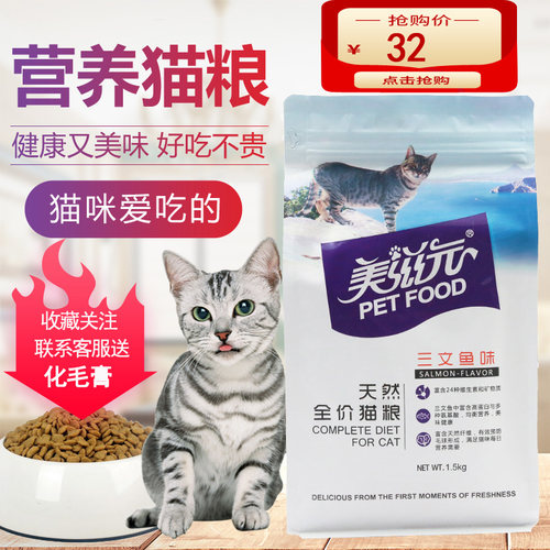 美滋元猫粮天然粮健康发育鱼味粮三文鱼味1.5kg3斤25省包邮