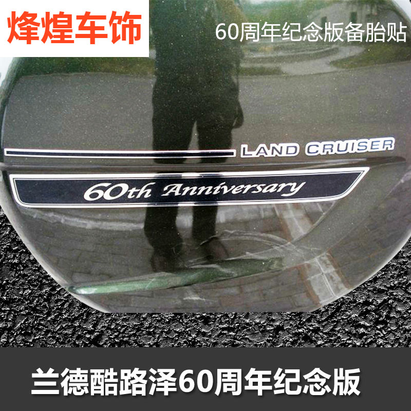 丰田陆巡60周年彩条滴胶备胎贴