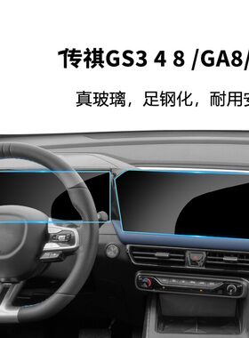 传祺GS8/GA8/GS4Plus仪表钢化膜