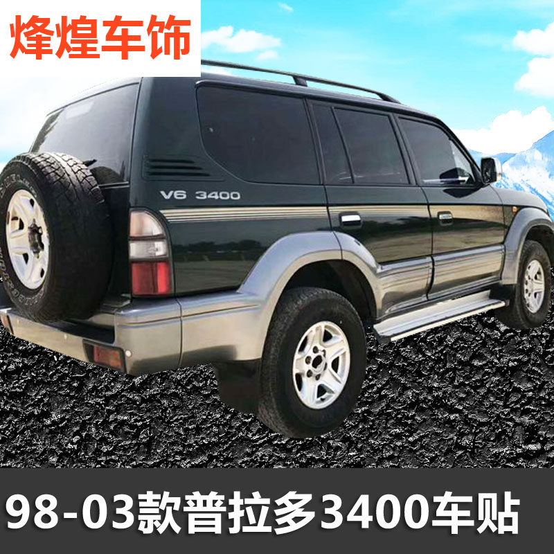 98-04老款丰田普拉多V6 汽车装饰贴/反光贴