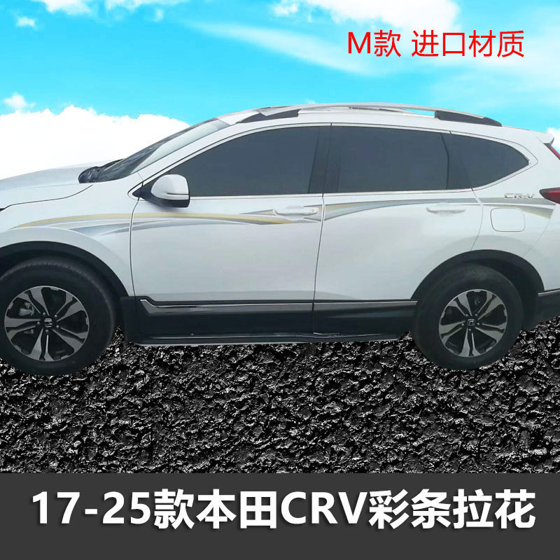 CRV车身彩条拉花个性车贴