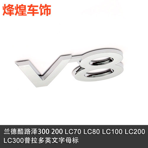 兰德酷路泽普拉多车标改装陆巡霸道v8v6字母标志后备箱尾门装饰贴