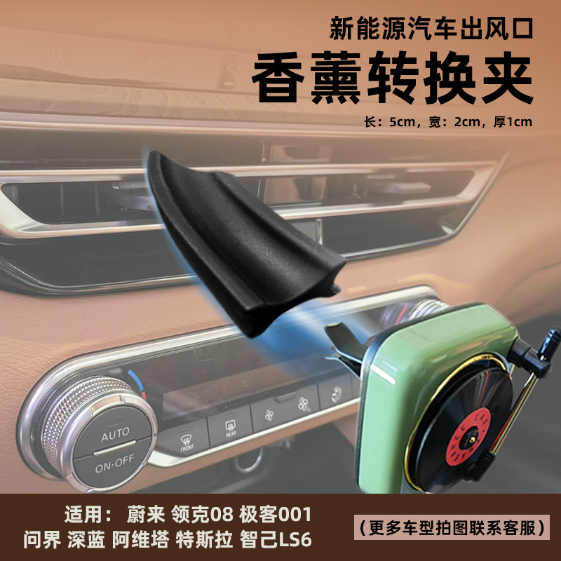 汽车出风口香薰转换夹问界蔚来
