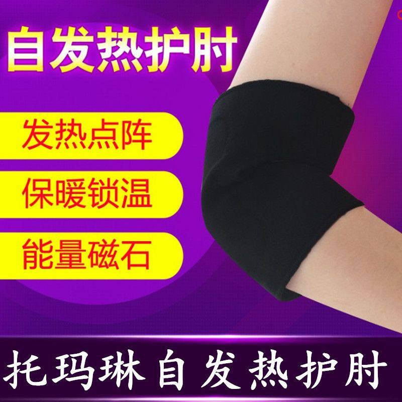 自发热护肘护胳膊手臂男女托玛琳保暖贴身夏季透气【一对装】