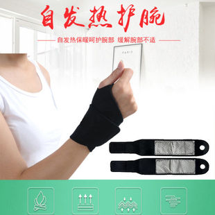 加压护腕自发热护腕运动护手腕防止扭伤托玛琳自发热磁疗护腕