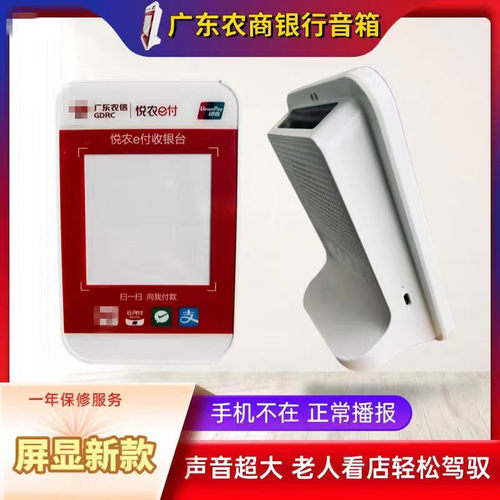 广东农信农商银行悦农e付收银台云音箱扫码收款语音提醒播报器