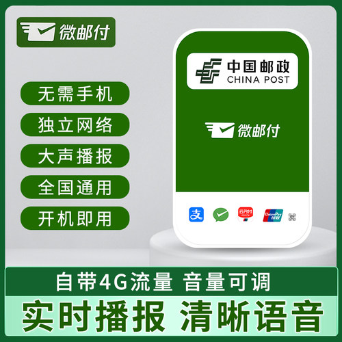 微邮付邮政收款音响4g云喇叭大音量摆摊开店语音收钱播报器