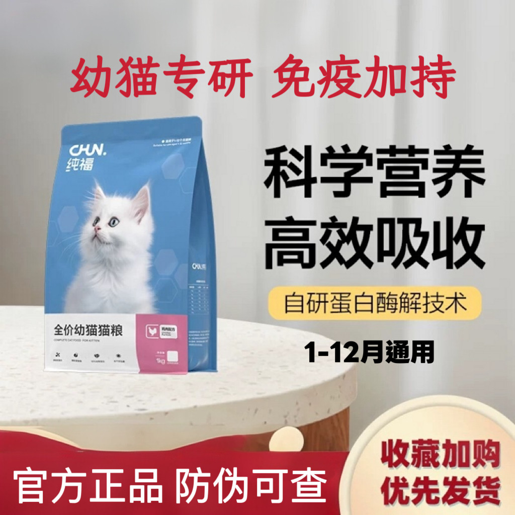 纯福酶解鸡肉幼猫暹罗美短英短布偶蓝猫通用天然无谷幼猫粮高蛋白