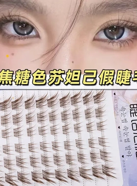 焦糖色狐系假睫毛自然黄色苏妲己向日葵感茶棕色小雏菊眼睫毛