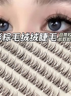 棕可可色假睫毛焦糖多层免胶毛绒绒温柔分段式水貂绒仿真单簇自然