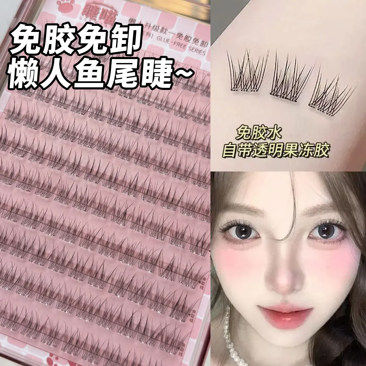自然款分段式妈生感假睫毛透明梗宽鱼尾仿真单簇素颜日常懒人新手