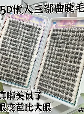 5D婴儿弯水貂绒胶水假睫毛凌乱妈生款100簇320簇分段三部曲卷翘
