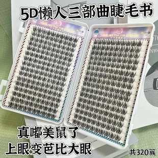 5D婴儿弯水貂绒胶水假睫毛凌乱妈生款100簇分段三部曲卷翘