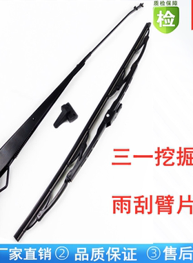挖掘机配件 三一SY135 155 215 285C-8S-9雨刮器 雨刮片 雨刮臂片