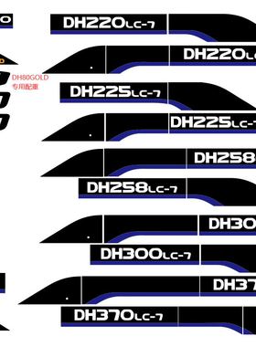 挖掘机配斗山DH80G 150 200 215 220 225 370LC-7-9全车贴纸 贴花