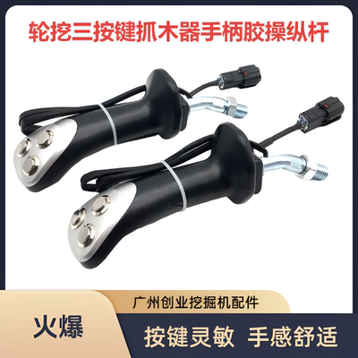 轮挖掘机三按键钮抓木器手柄胶
