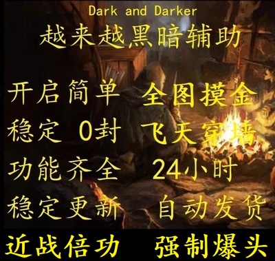 越来越黑暗辅助科技darkanddarke