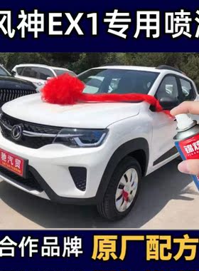东风EX1汽车刮痕修复白色车漆自喷漆蓝色补漆笔原厂防锈油漆红色