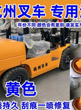 杭州叉车黄色专用自喷漆原厂车漆配方补漆笔防锈油漆手喷漆橘色红