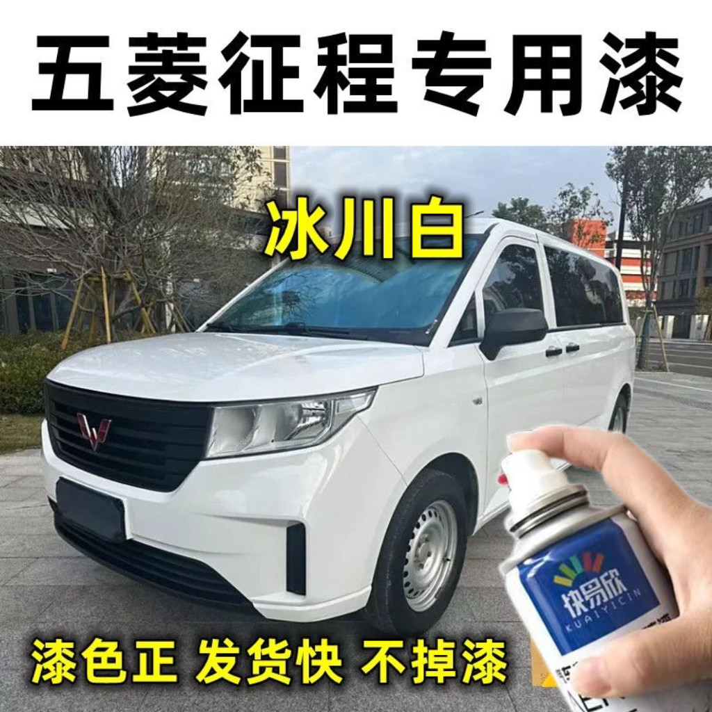 五菱征程白色汽车原厂车漆刮痕漏汽车手喷漆/自喷漆