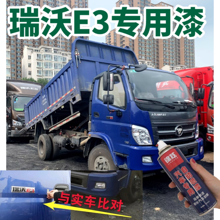福田瑞沃e3自卸车载货车蓝色货车专用自喷漆修复神器宝石蓝油漆面