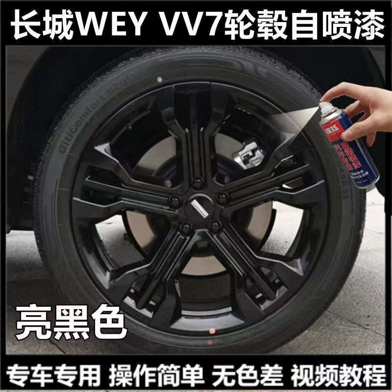 长城vv7轮毂黑色自喷漆车轮钢圈补漆笔亮黑原厂漆划痕修复熏黑色