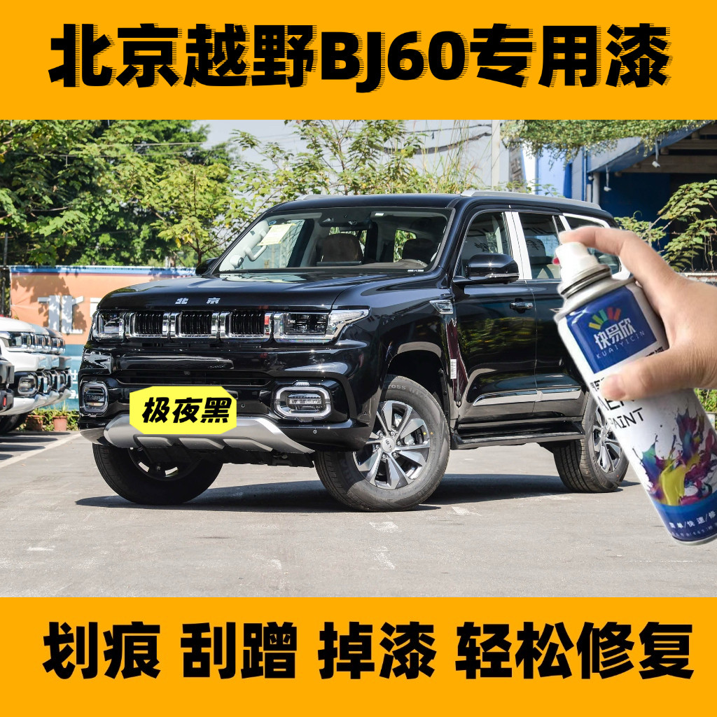 北京越野bj60黑色原厂漆4S店同款汽车划痕刮蹭碰修补自喷漆无色差