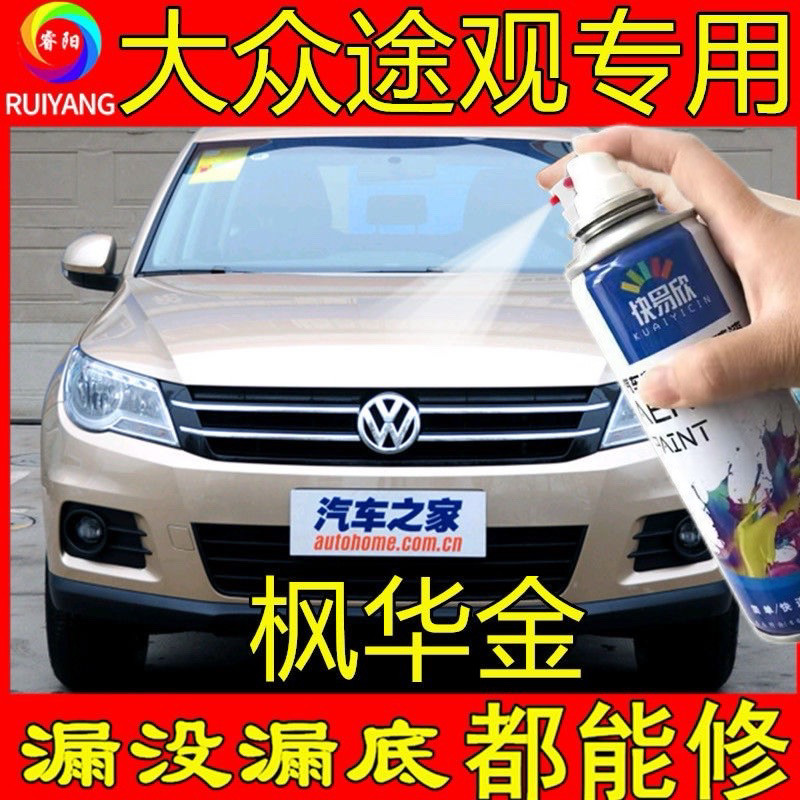 大众途观专用自喷漆枫华金色补漆笔汽车漆面划痕修复神器防锈油漆