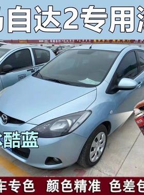 马自达2蓝色冰酷蓝 自喷漆专用漆面划痕修复漏底剐蹭补漆原厂防锈